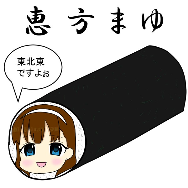 恵方まゆ