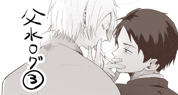 父水ログ③