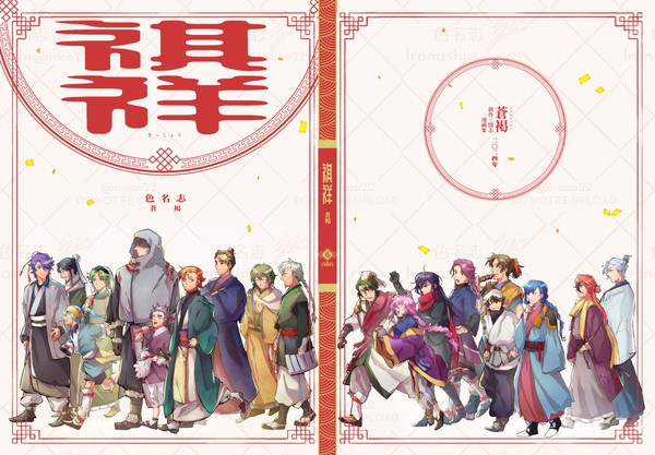 【雲蒸11】創三再録:祺祥