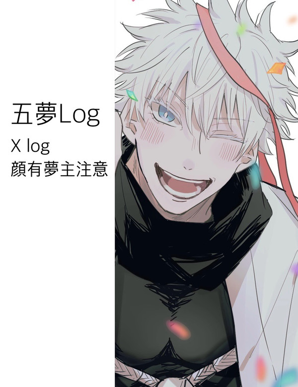 五夢まとめ