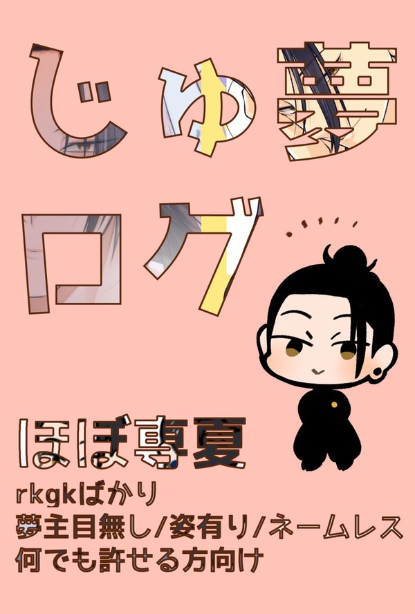 じゅ夢ついったログ3