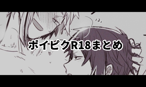 ポイピクR18まとめ