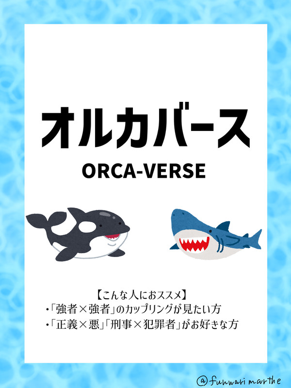 オルカバース