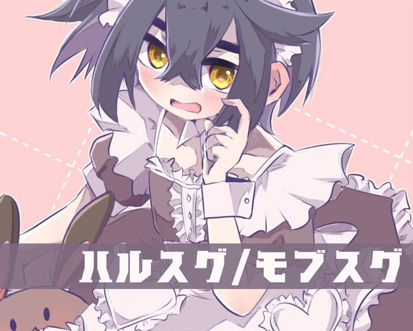 ハルスグモブスグLOG②