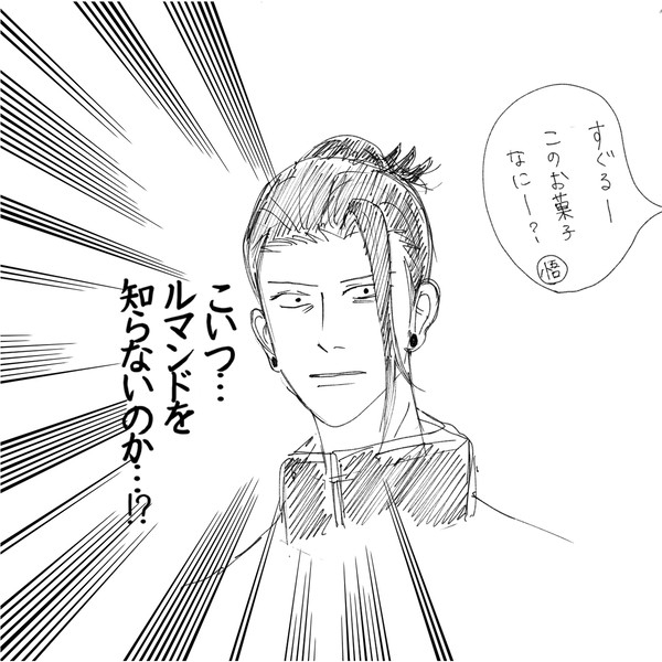 ルマンドを知らない五条が信じられない夏油傑