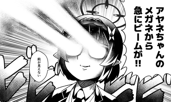 アヤネのメガネからビームが出て止まらない漫画