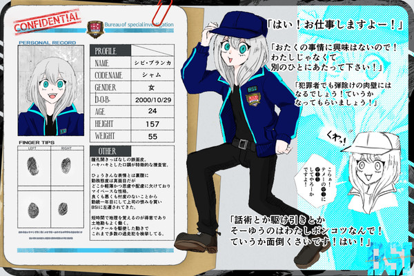 【BSI】シピ・ブランカ【捜査官】