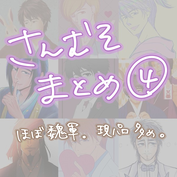 さんむそまとめ④
