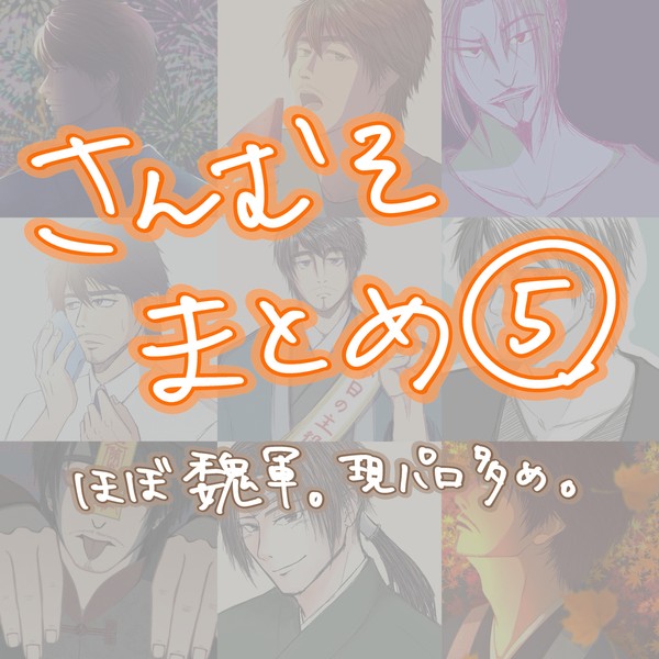 さんむそまとめ⑤