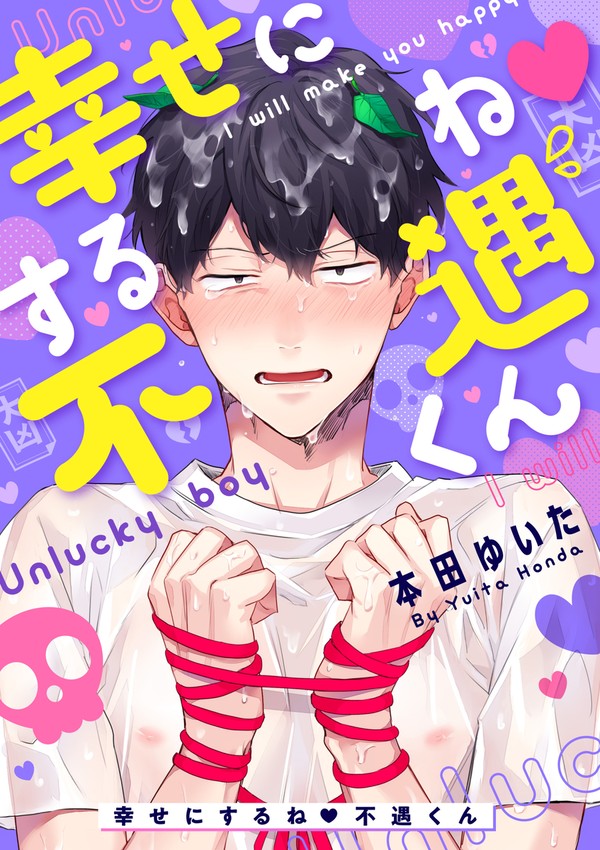 【宣伝】幸せにするね不遇くん【商業BL】