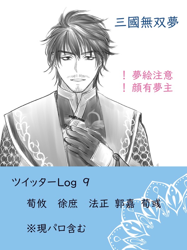359無双夢（Log-9）