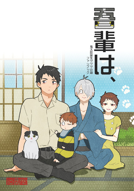 吾輩は、