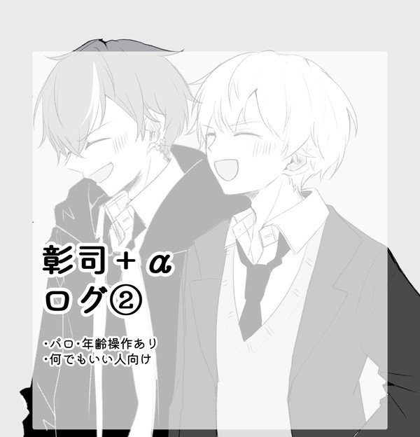 彰司ログ②