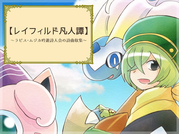 【ポケサガ】　レイフィルド凡人譚　【投稿タグ】