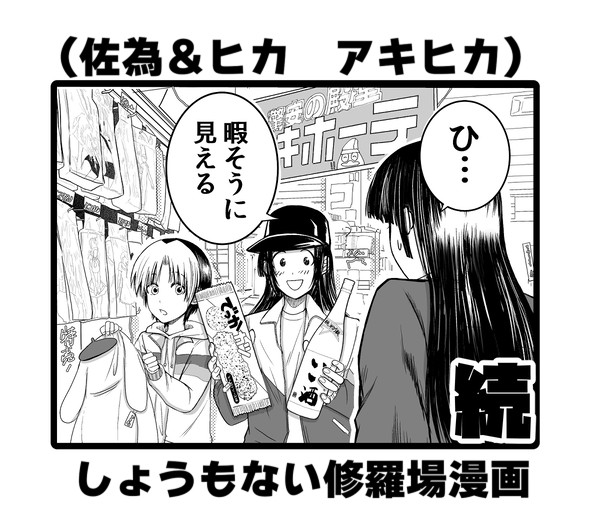 修羅場漫画 お買い物編