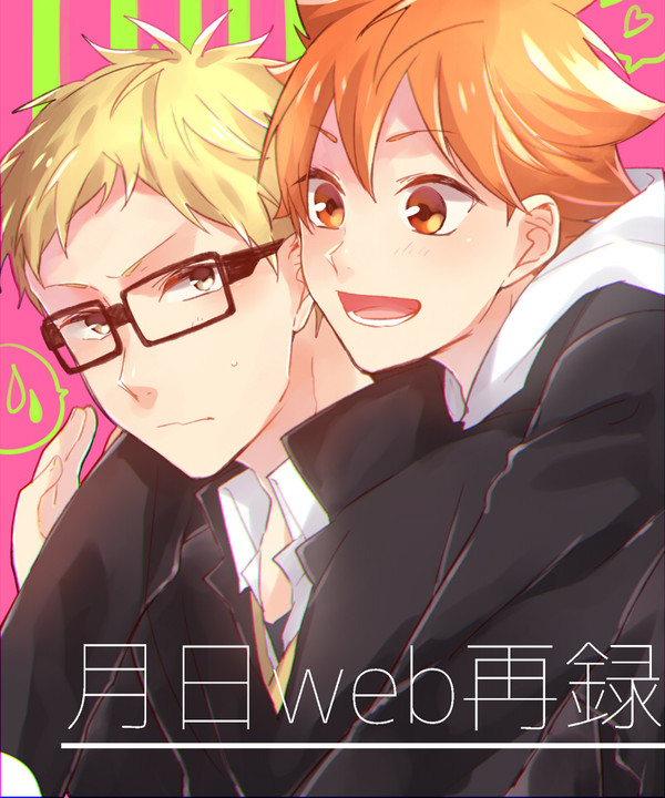 【web再録】月日漫画