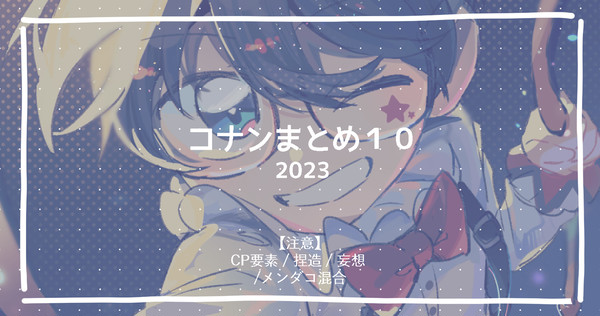 👓 ⌇ コナンまとめ⑩