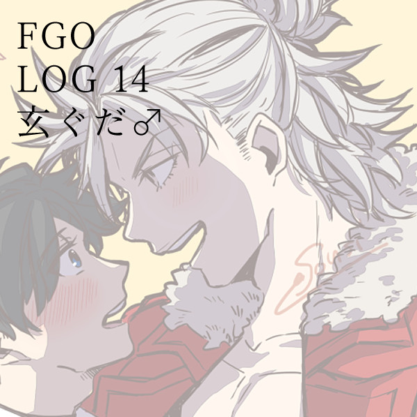 【腐】FGO LOG14【玄ぐだ♂】
