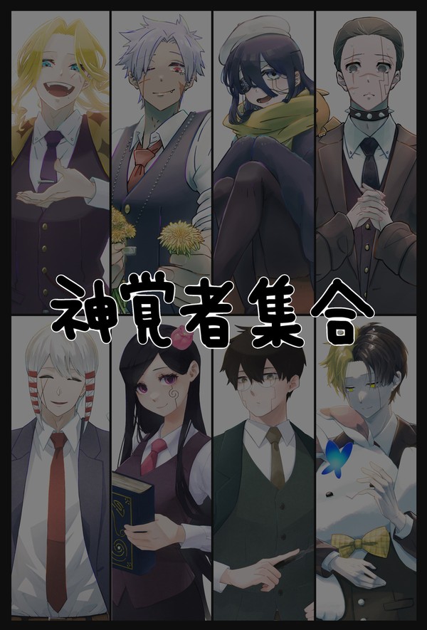 神覚者集合