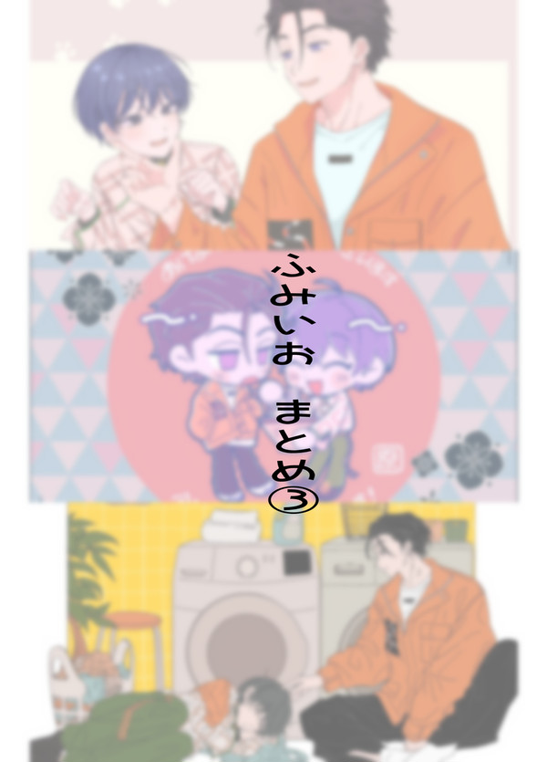 ふみいおまとめ【3】