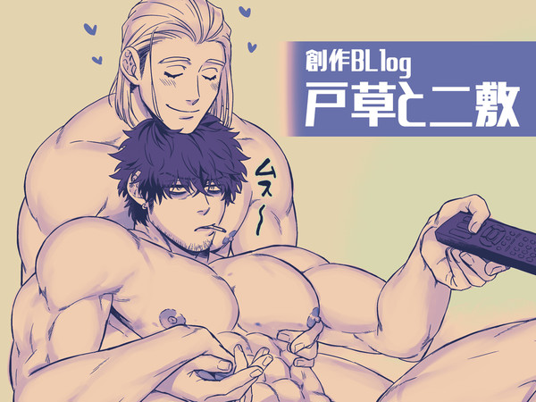 【創作BL】戸草と二敷