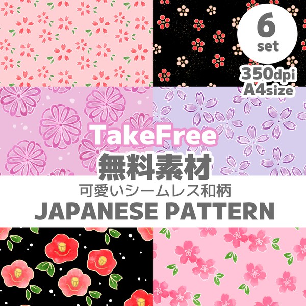 【和風フリー素材】可愛い花柄シームレス素材