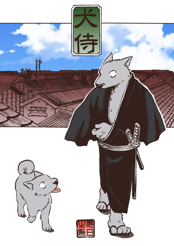 犬侍1