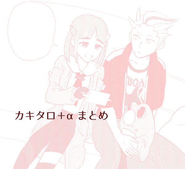 カキタロ＋αまとめ