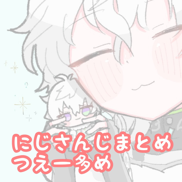 にじさんじまとめ⑥