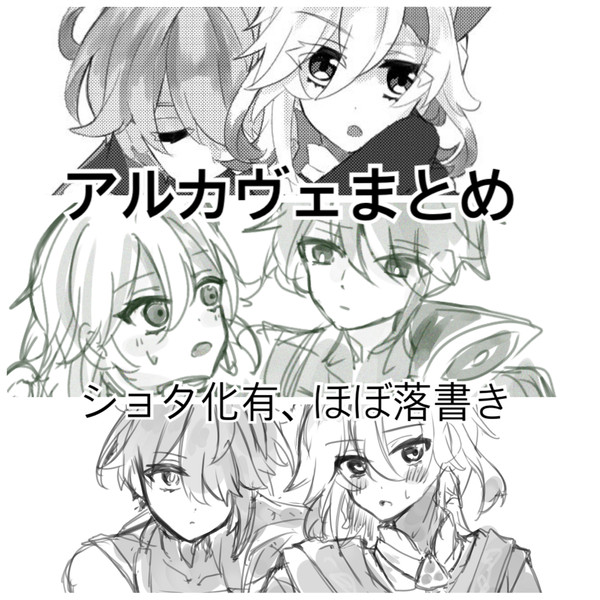アルカヴェまとめ