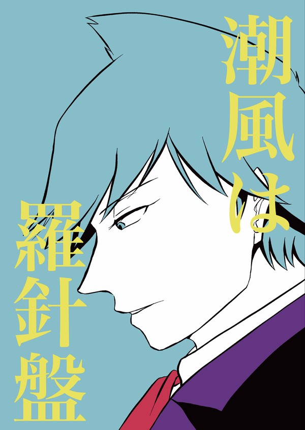 【2023年３月発行】潮風は羅針盤【サンプル】