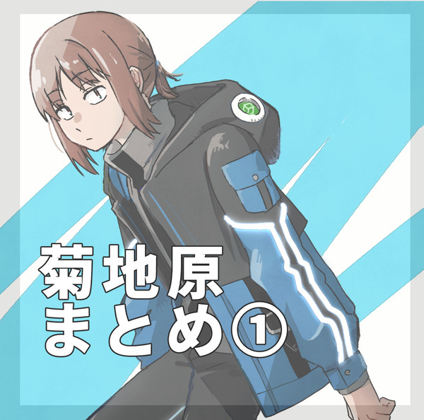 菊地原まとめ1