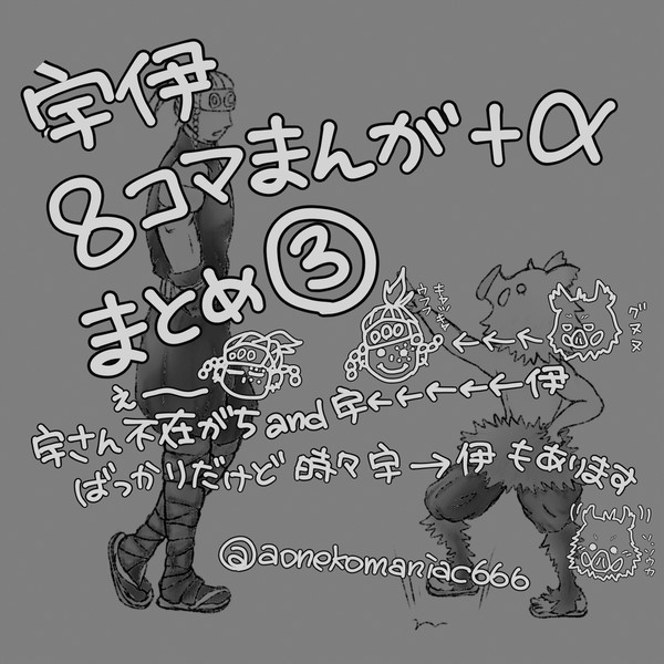 宇伊８コマまんが まとめ③