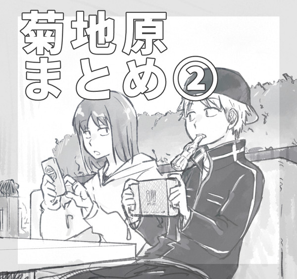 菊地原まとめ2
