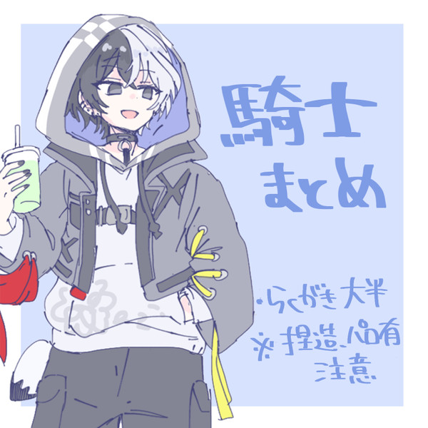 騎士まとめ