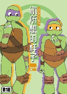 【TMNT/12DM】你所想的样子 Part2 ①