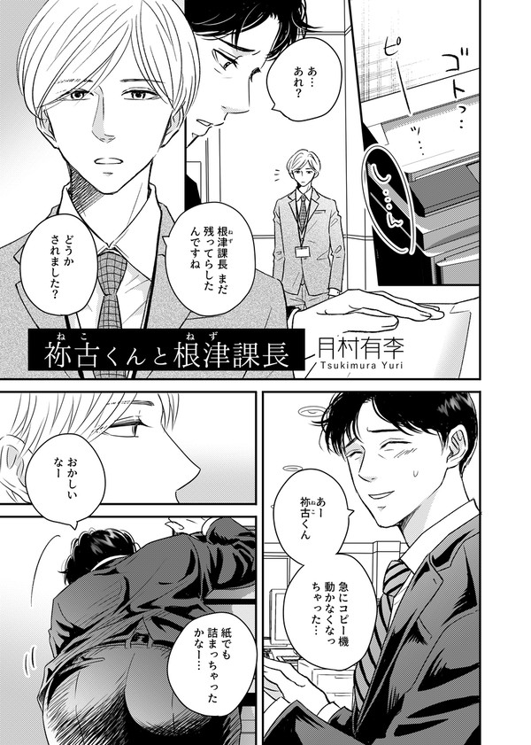 『祢古くんと根津課長』