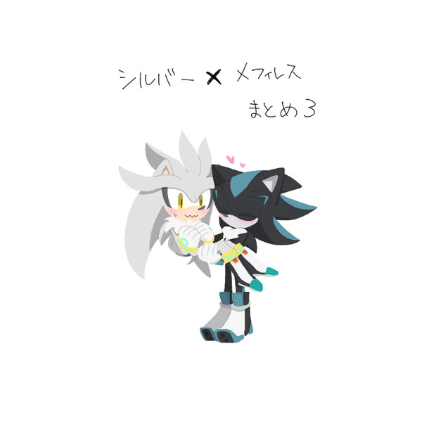 シルメフィまとめ3