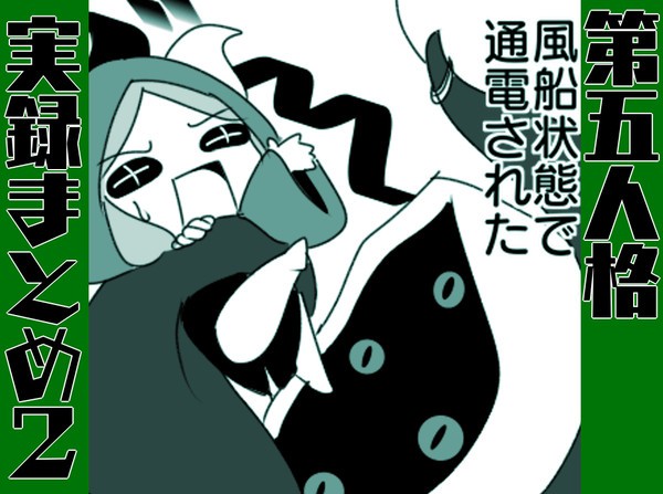 【第五】ログまとめ・その2【実録】