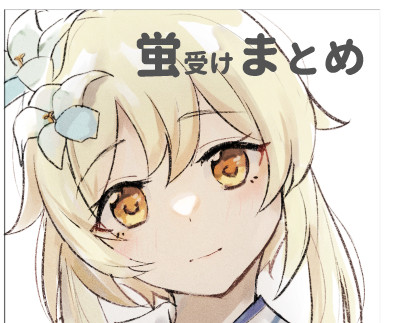 蛍受け等まとめ