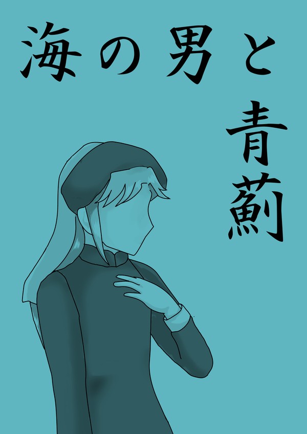 【サンプル】海の男と青薊