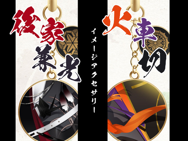 後家兼光＆火車切 イメージアクセサリー