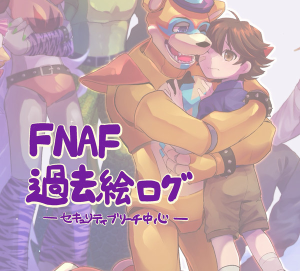 FNAF過去絵まとめ