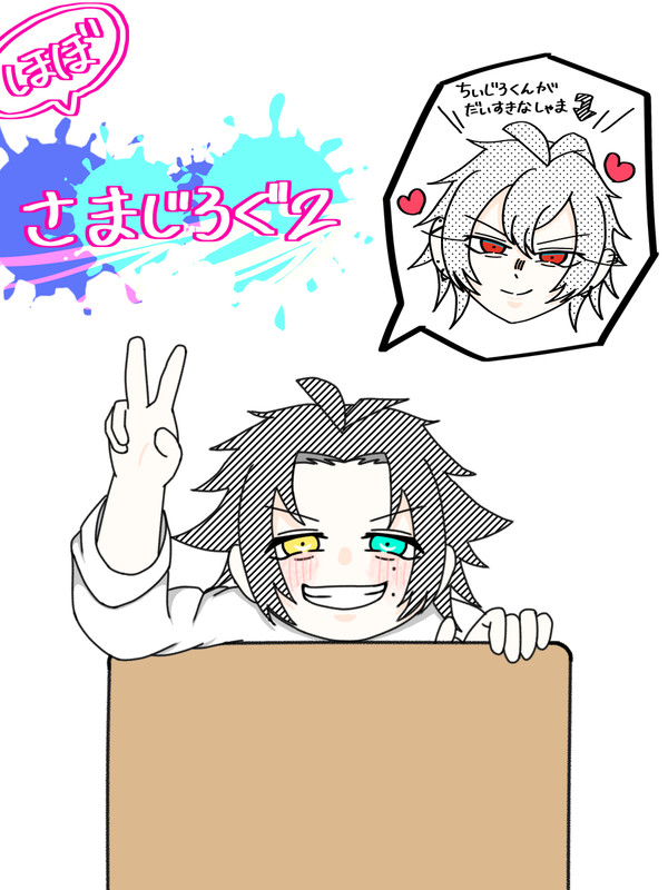 さまじろぐ2