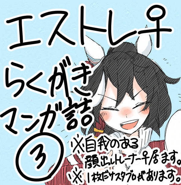 エストレ♀らくがき詰め