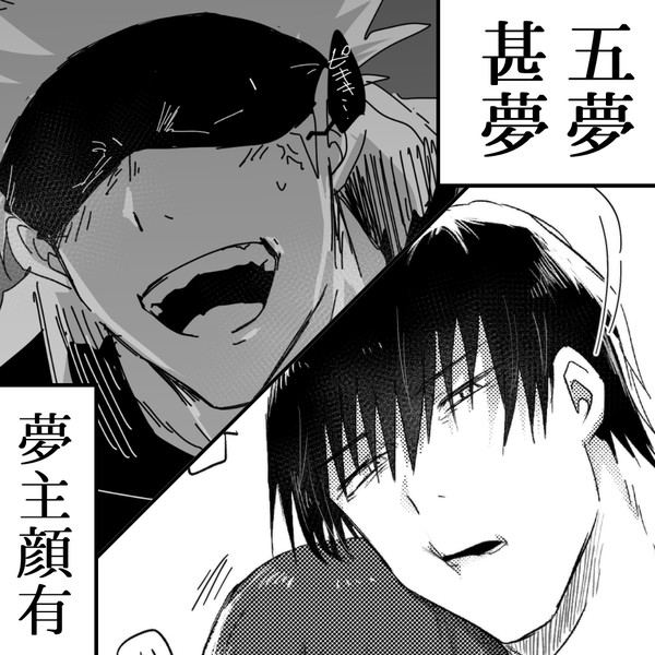 じゅ夢まとめ