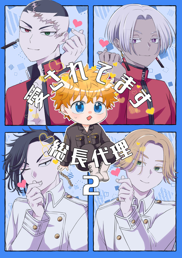 【TOKYO罹破維武19】新刊【タケ受】