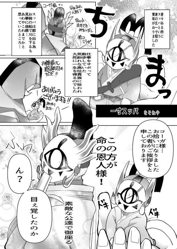 一寸スッパ