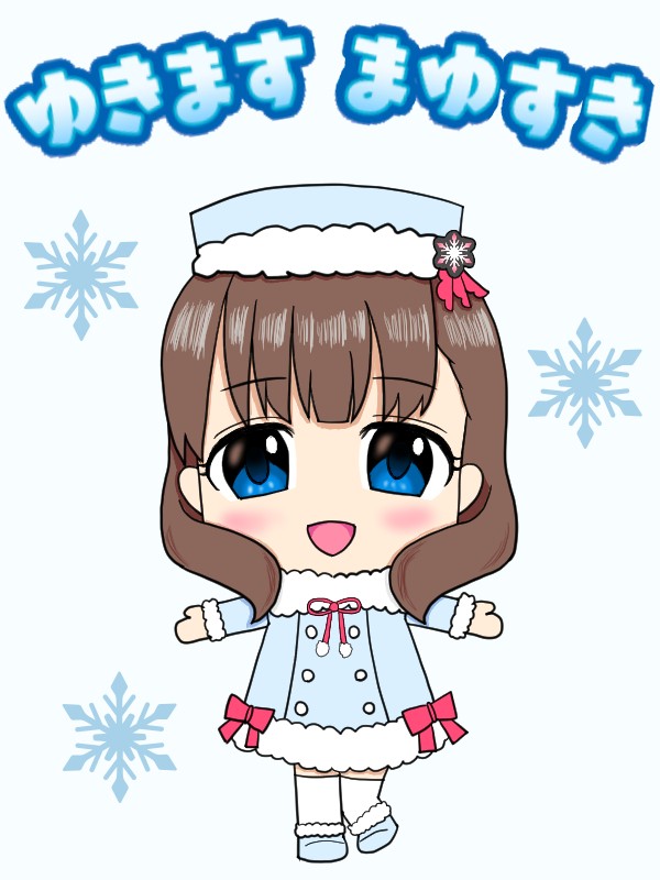 ゆきます佐久間まゆ