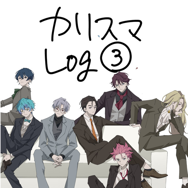 カリスマLog③